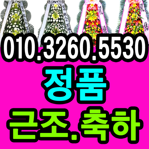 안동전문장례식장 근조화환 정품 꽃배달