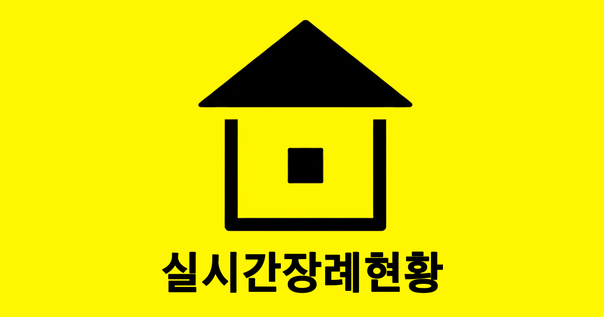 장례식장 실시간 현황